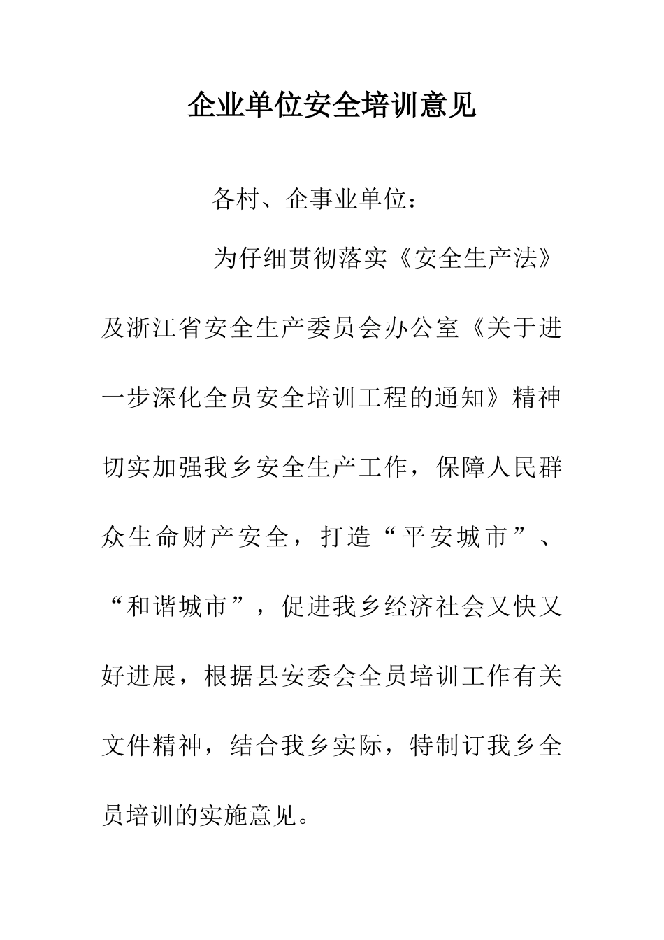 企业单位安全培训意见_第1页