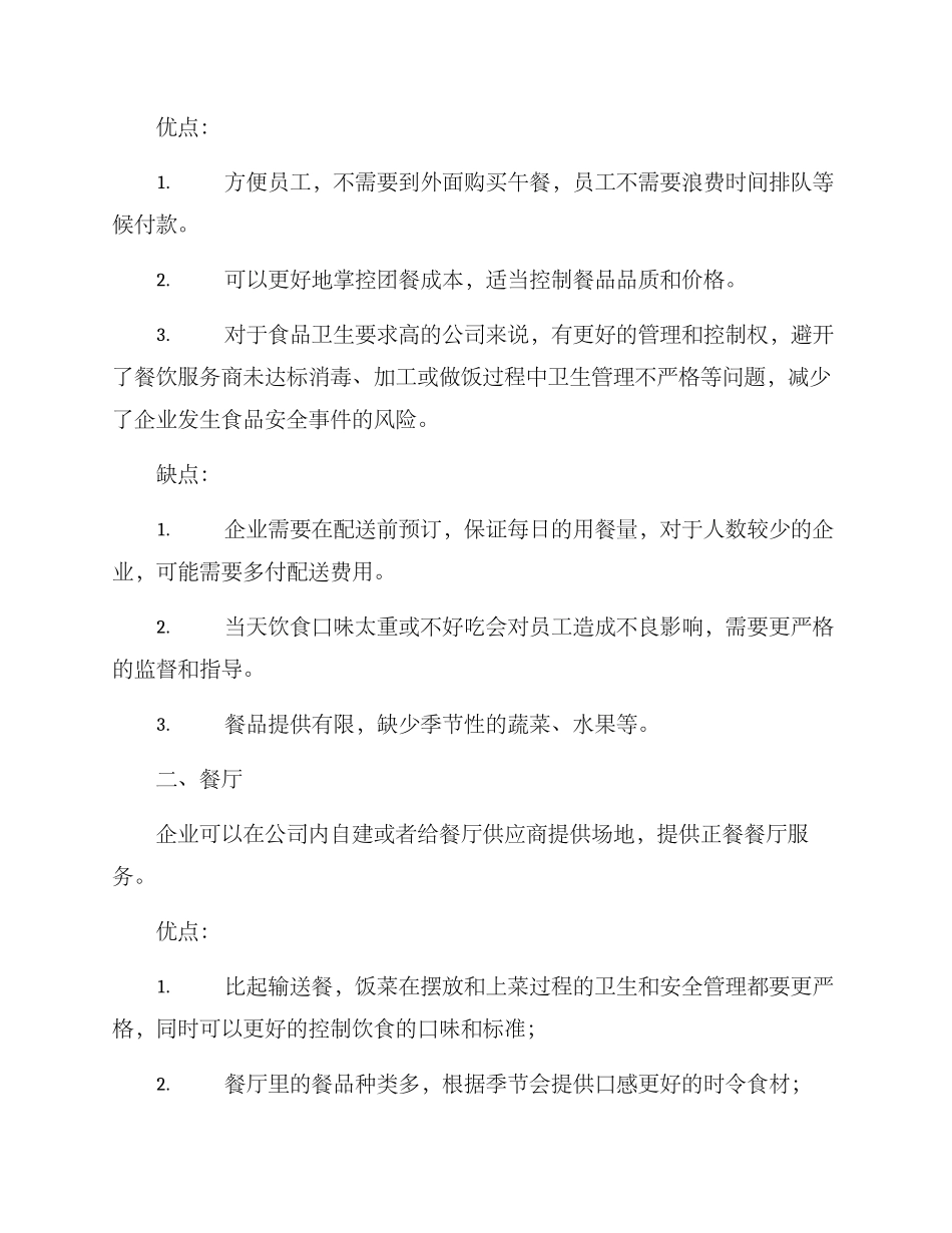 企业午饭团餐方案_第2页