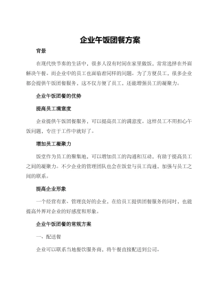 企业午饭团餐方案