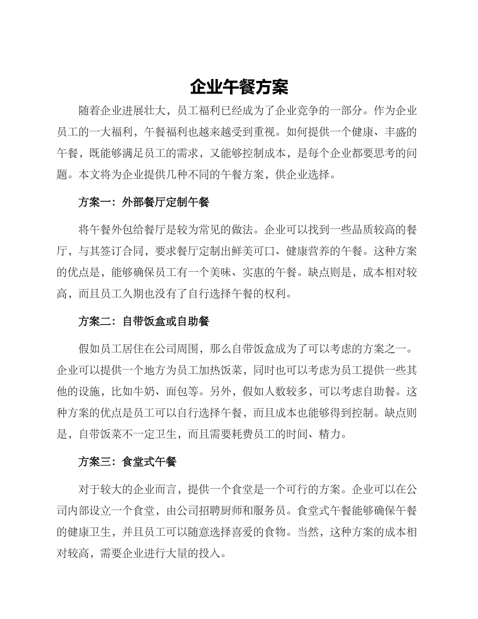 企业午餐方案_第1页