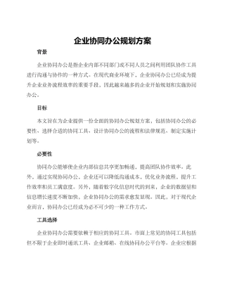 企业协同办公规划方案