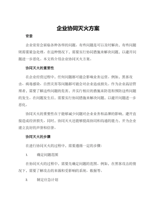 企业协同灭火方案