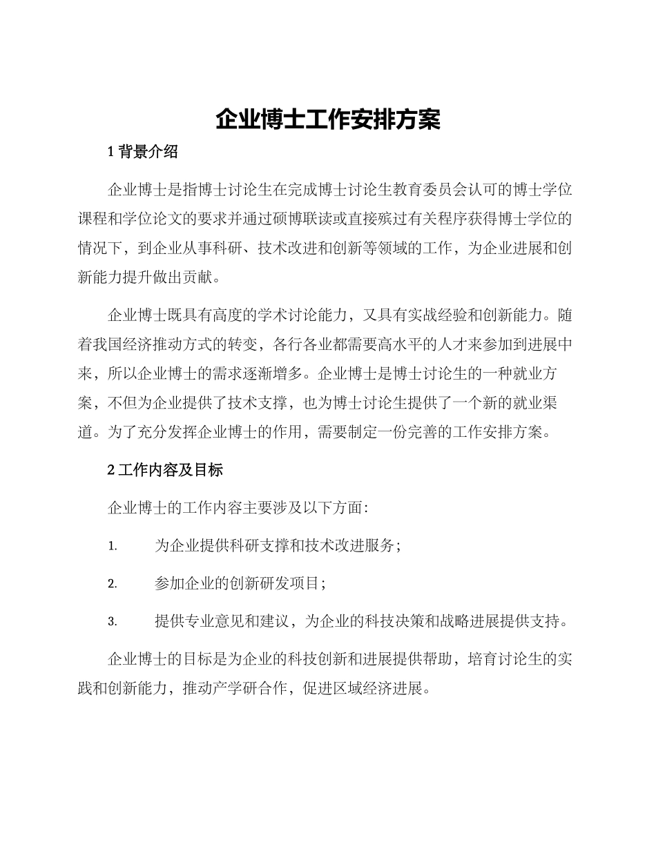 企业博士工作安排方案_第1页