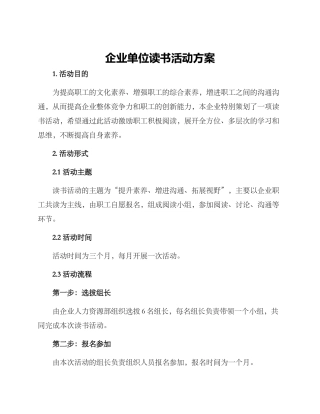 企业单位读书活动方案