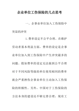 企业单位工伤保险的几点思考