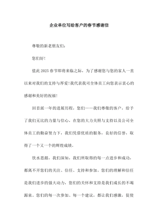 企业单位写给客户的春节感谢信