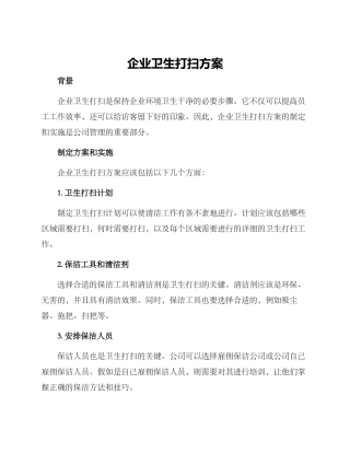 企业卫生打扫方案