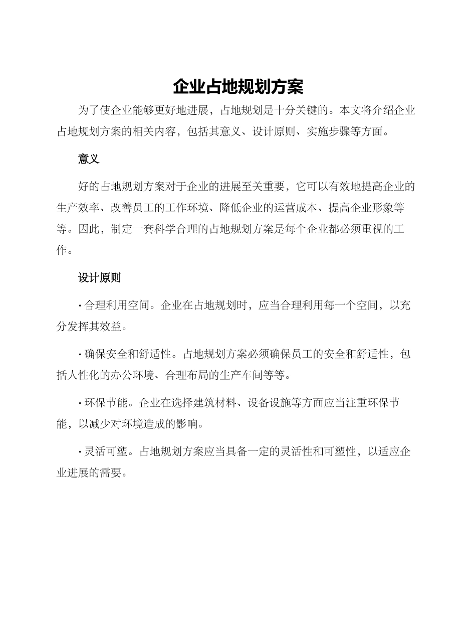 企业占地规划方案_第1页