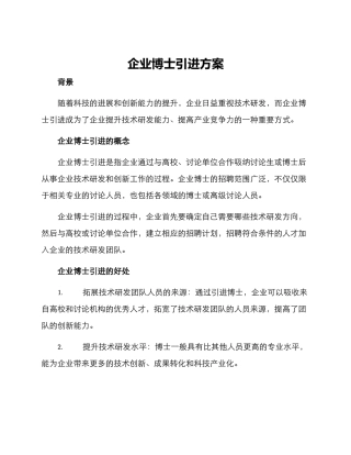 企业博士引进方案