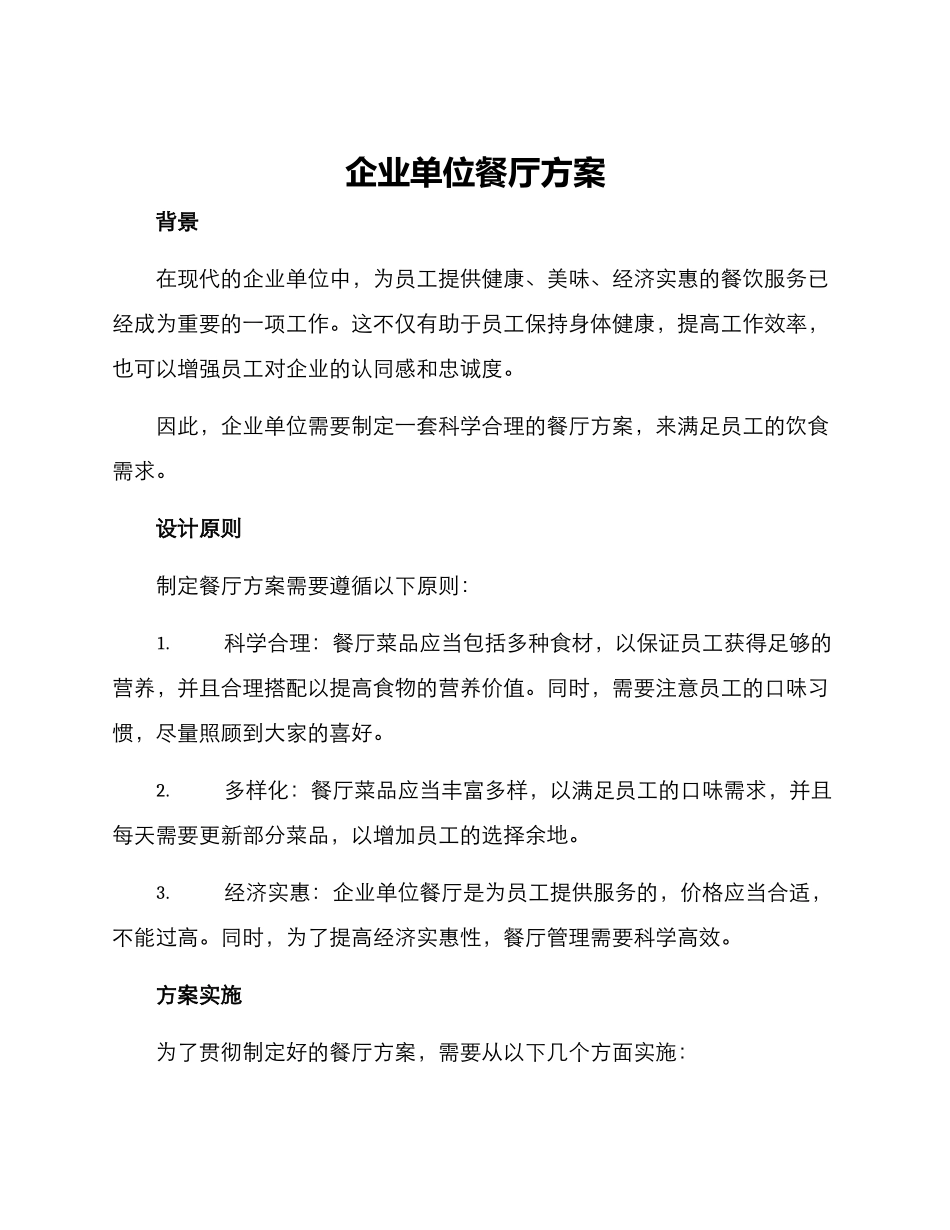 企业单位餐厅方案_第1页