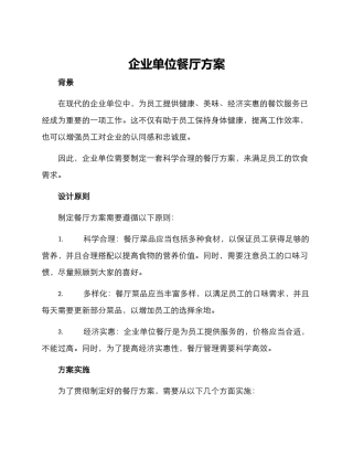 企业单位餐厅方案