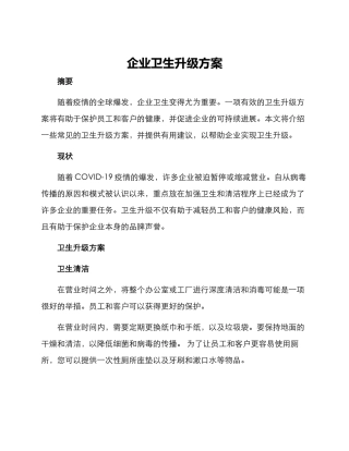 企业卫生升级方案