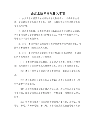 企业危险品的运输及管理