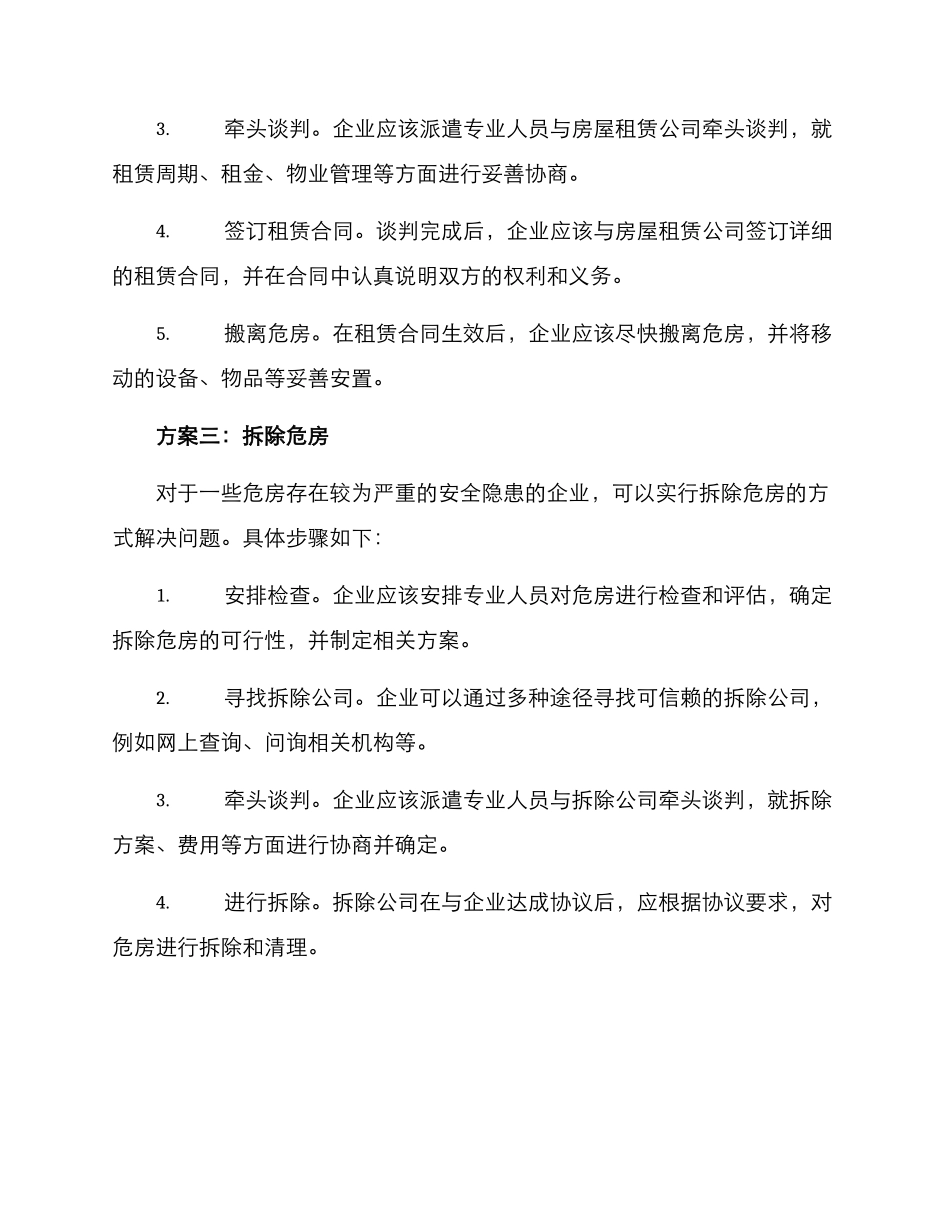 企业危房搬离方案_第3页