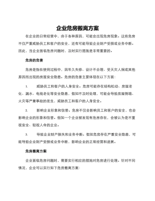 企业危房搬离方案