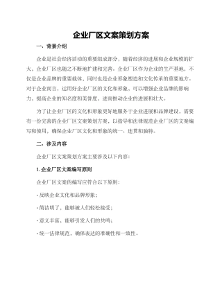 企业厂区文案策划方案