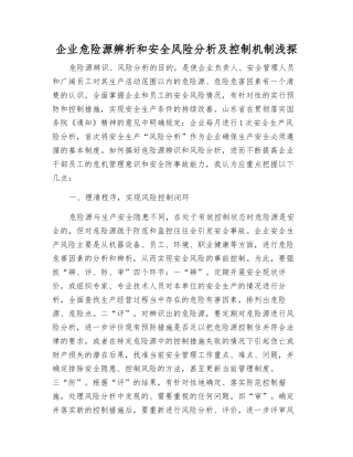 企业危险源辨析和安全风险分析及控制机制浅探