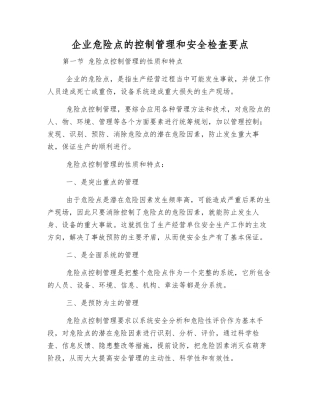 企业危险点的控制管理和安全检查要点