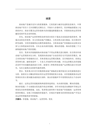 基于价值链的商业地产运营管理优化研究