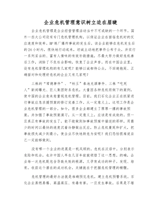 企业危机管理意识树立迫在眉睫