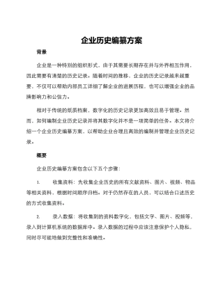 企业历史编纂方案
