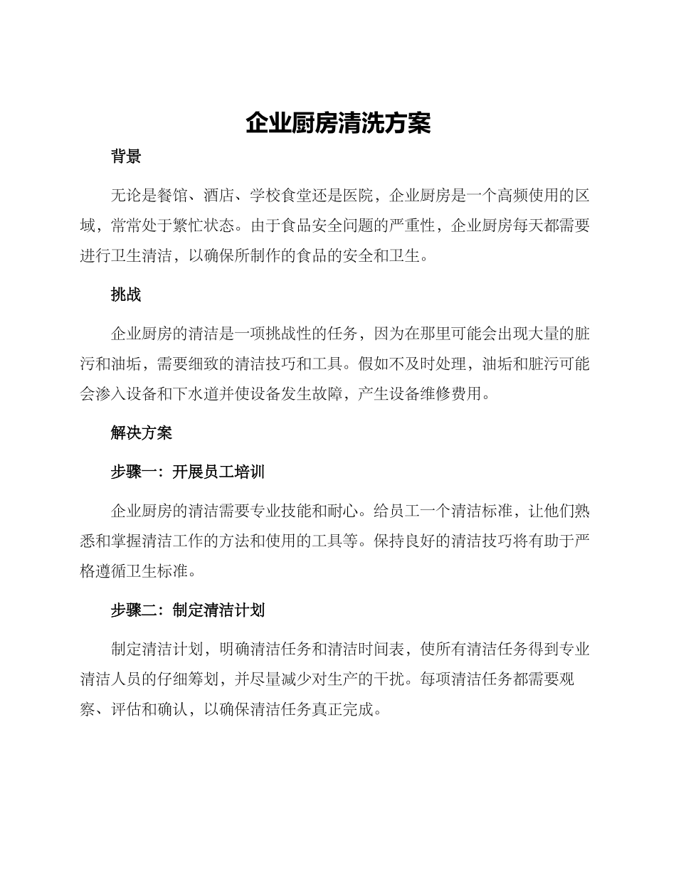 企业厨房清洗方案_第1页