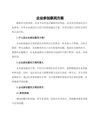 企业参与惠民方案