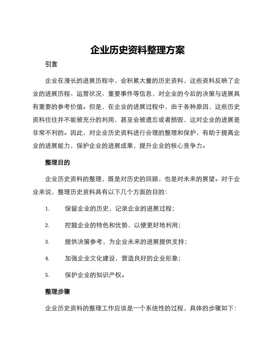 企业历史资料整理方案_第1页