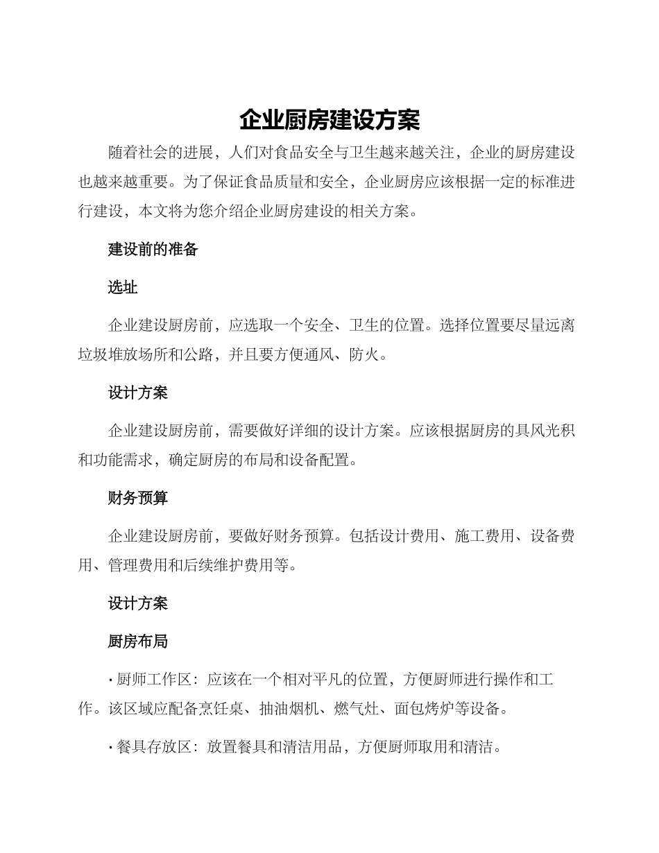 企业厨房建设方案_第1页