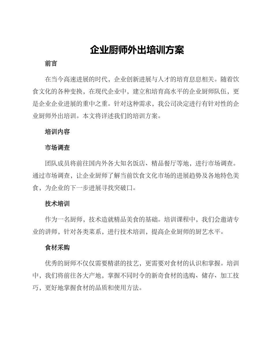 企业厨师外出培训方案_第1页
