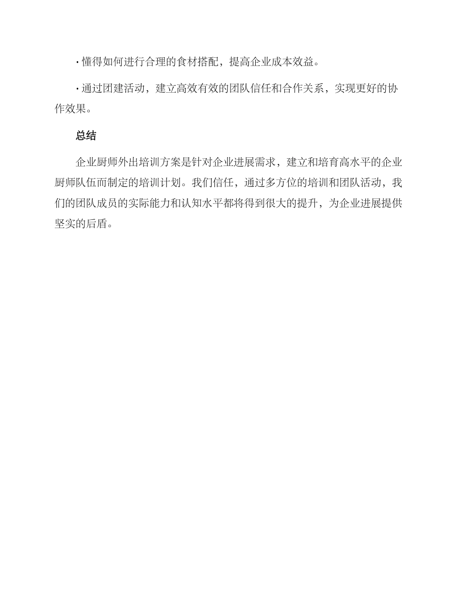 企业厨师外出培训方案_第3页