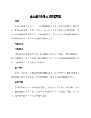 企业厨师外出培训方案