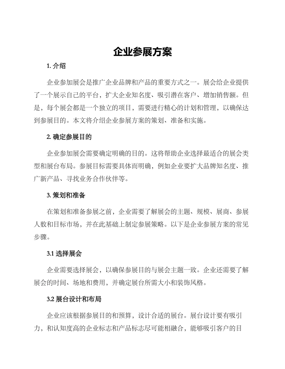 企业参展方案_第1页