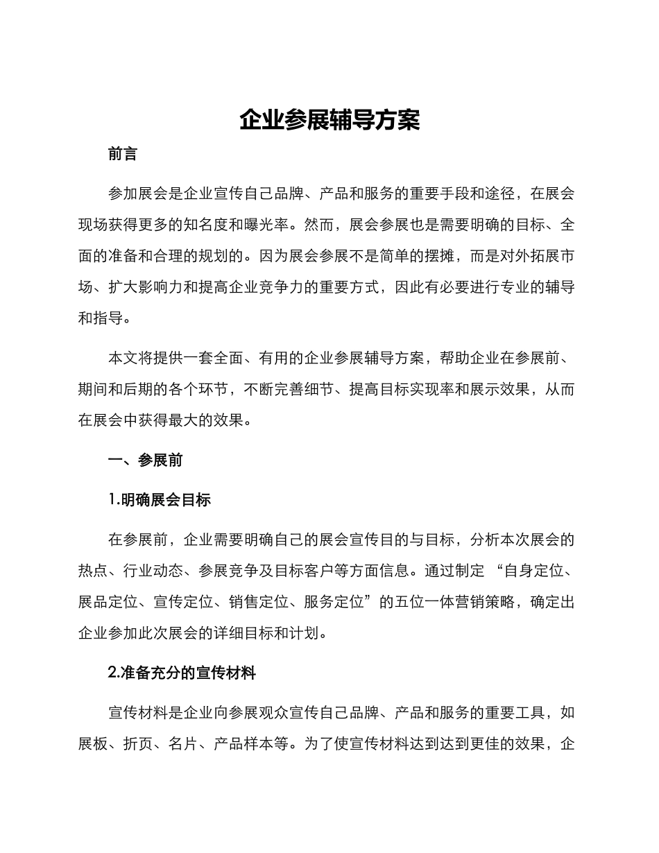 企业参展辅导方案_第1页