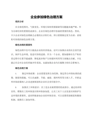 企业参与绿色治理方案