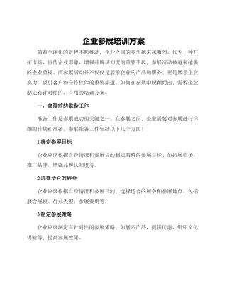 企业参展培训方案