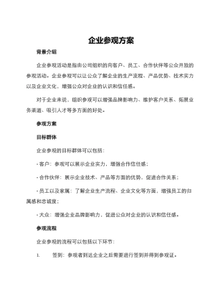 企业参观方案