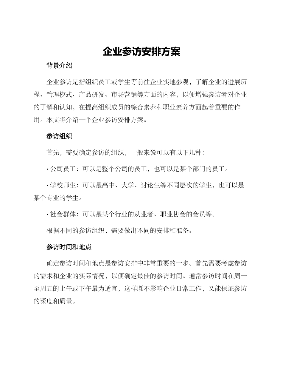 企业参访安排方案_第1页