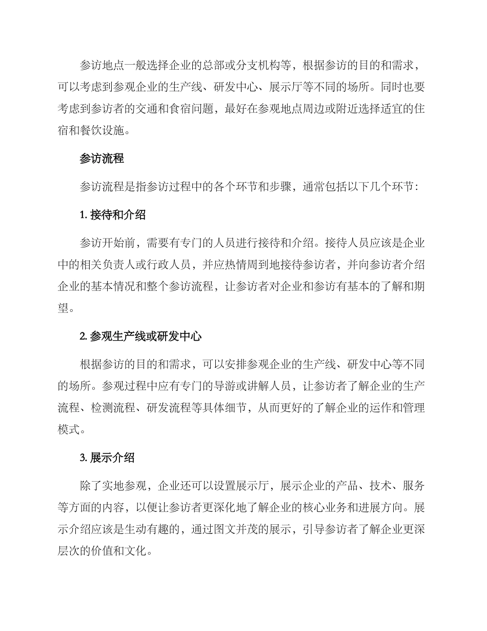企业参访安排方案_第2页
