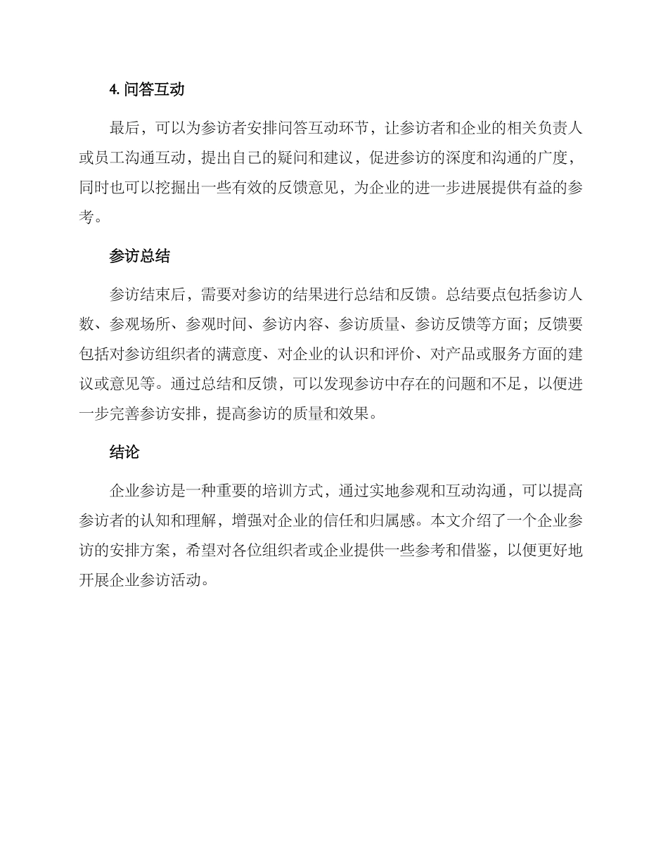 企业参访安排方案_第3页