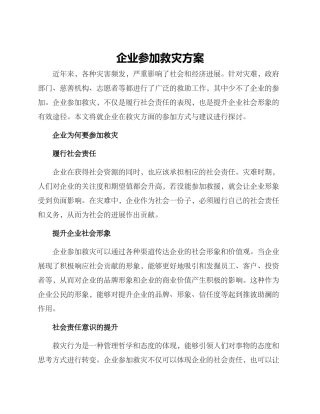 企业参与救灾方案