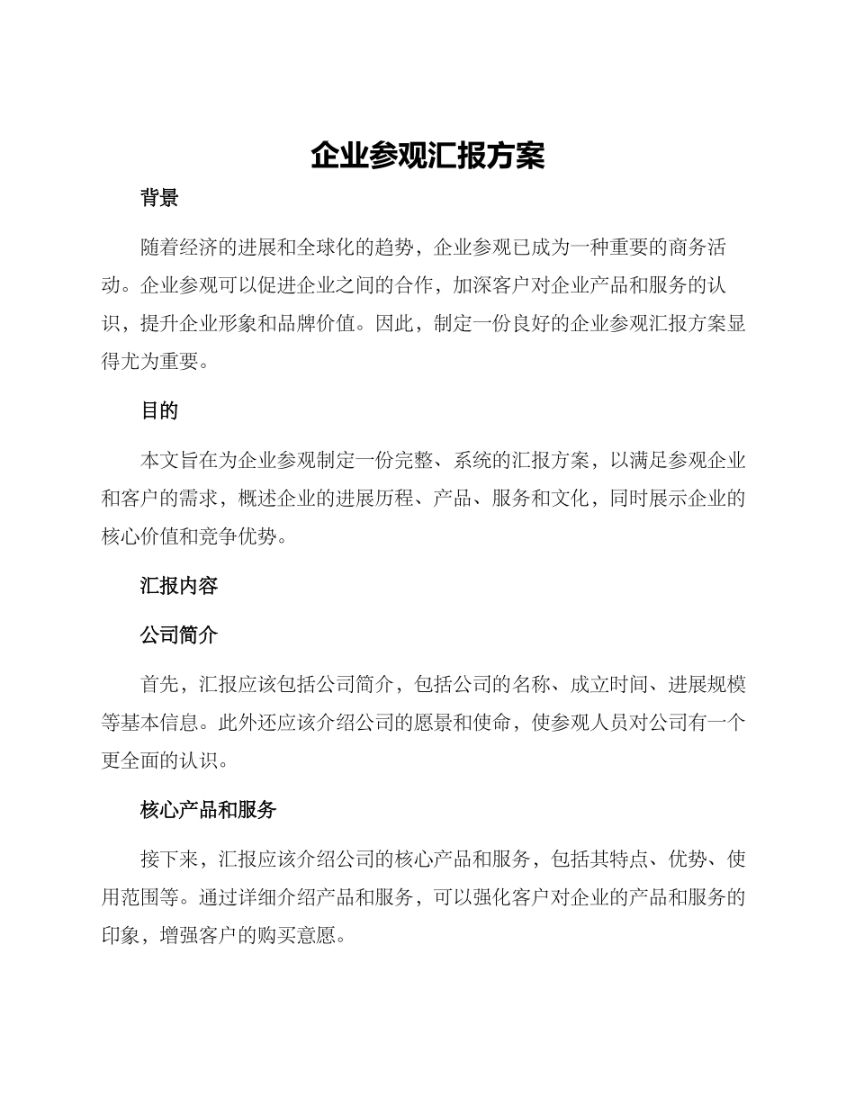 企业参观汇报方案_第1页