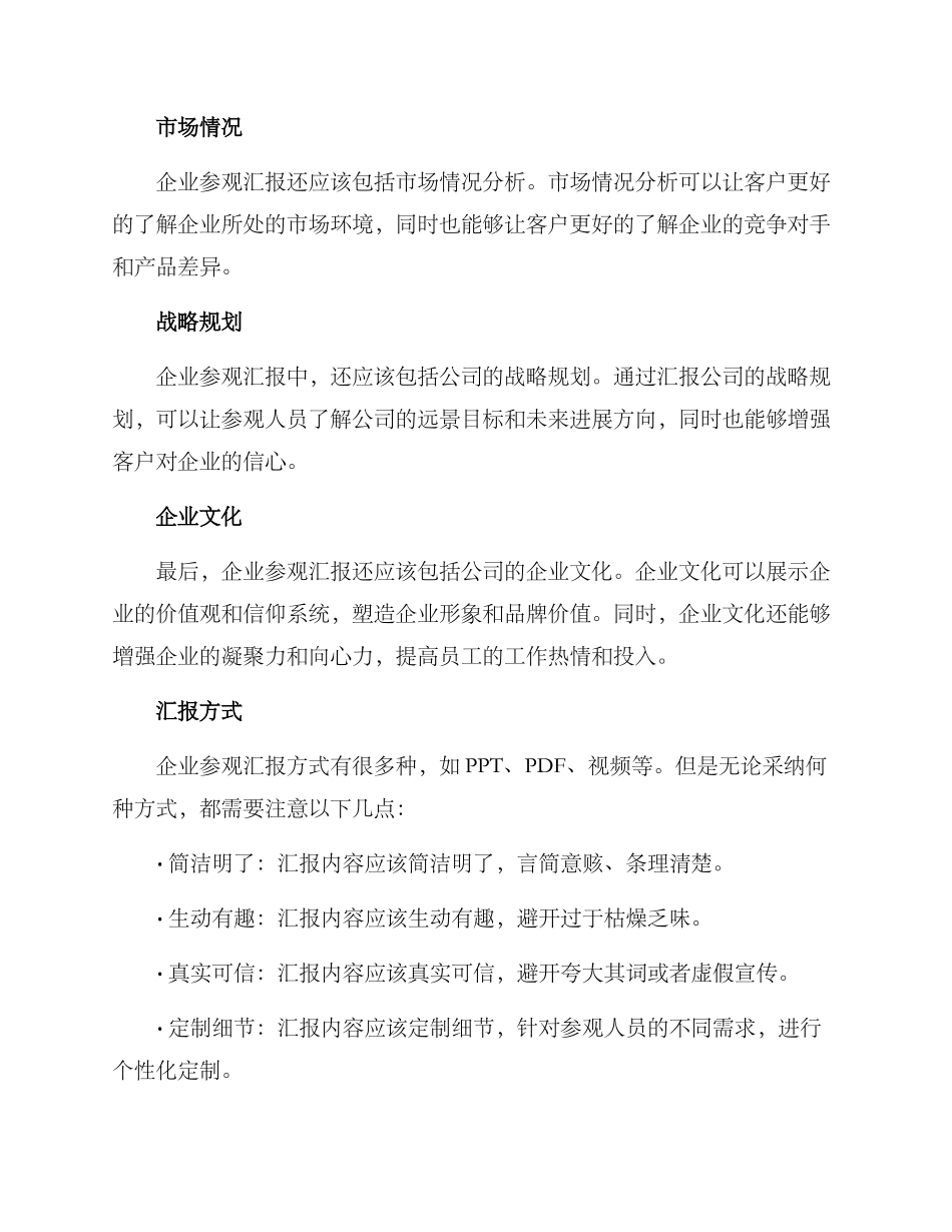 企业参观汇报方案_第2页