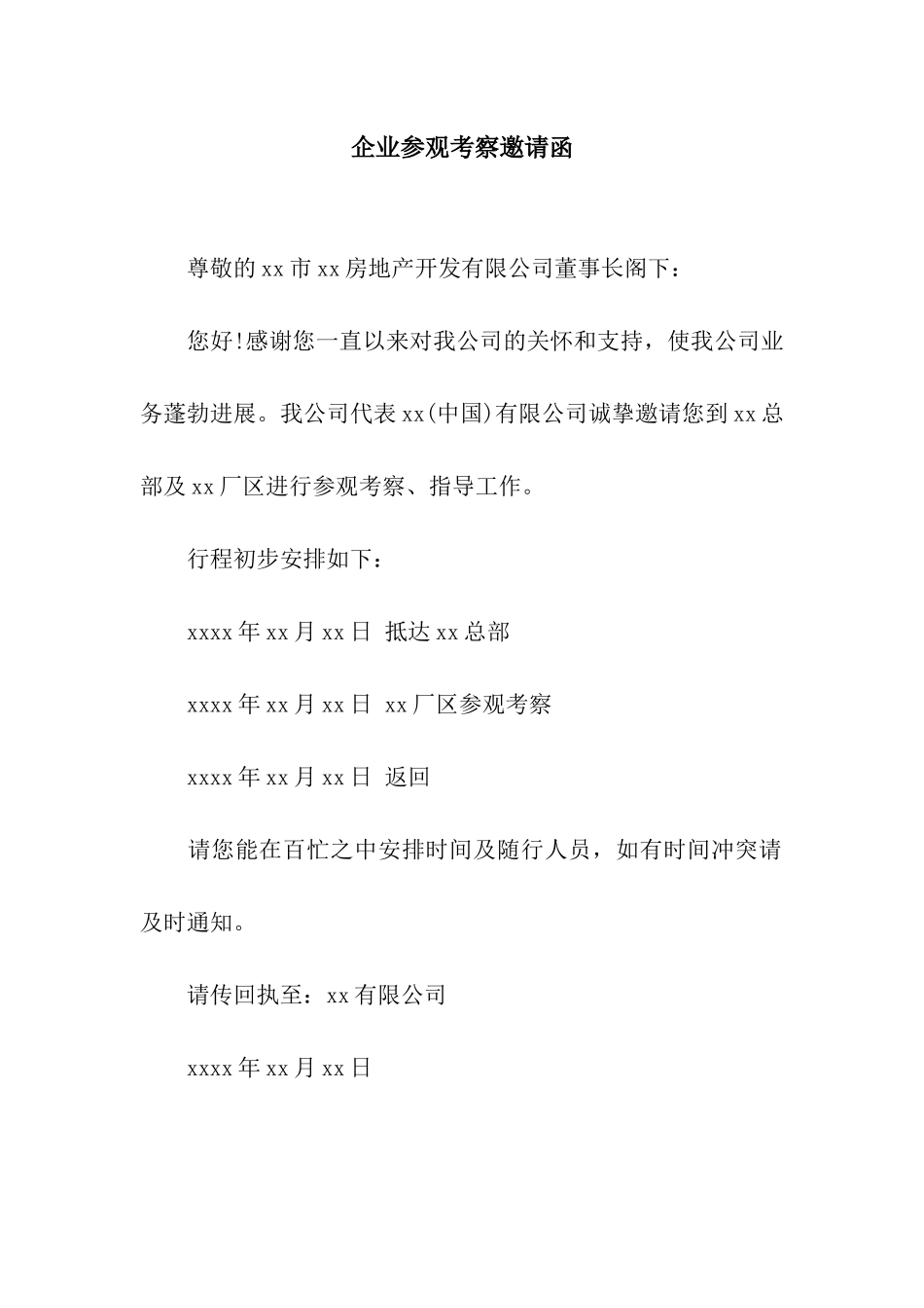 企业参观考察邀请函_第1页