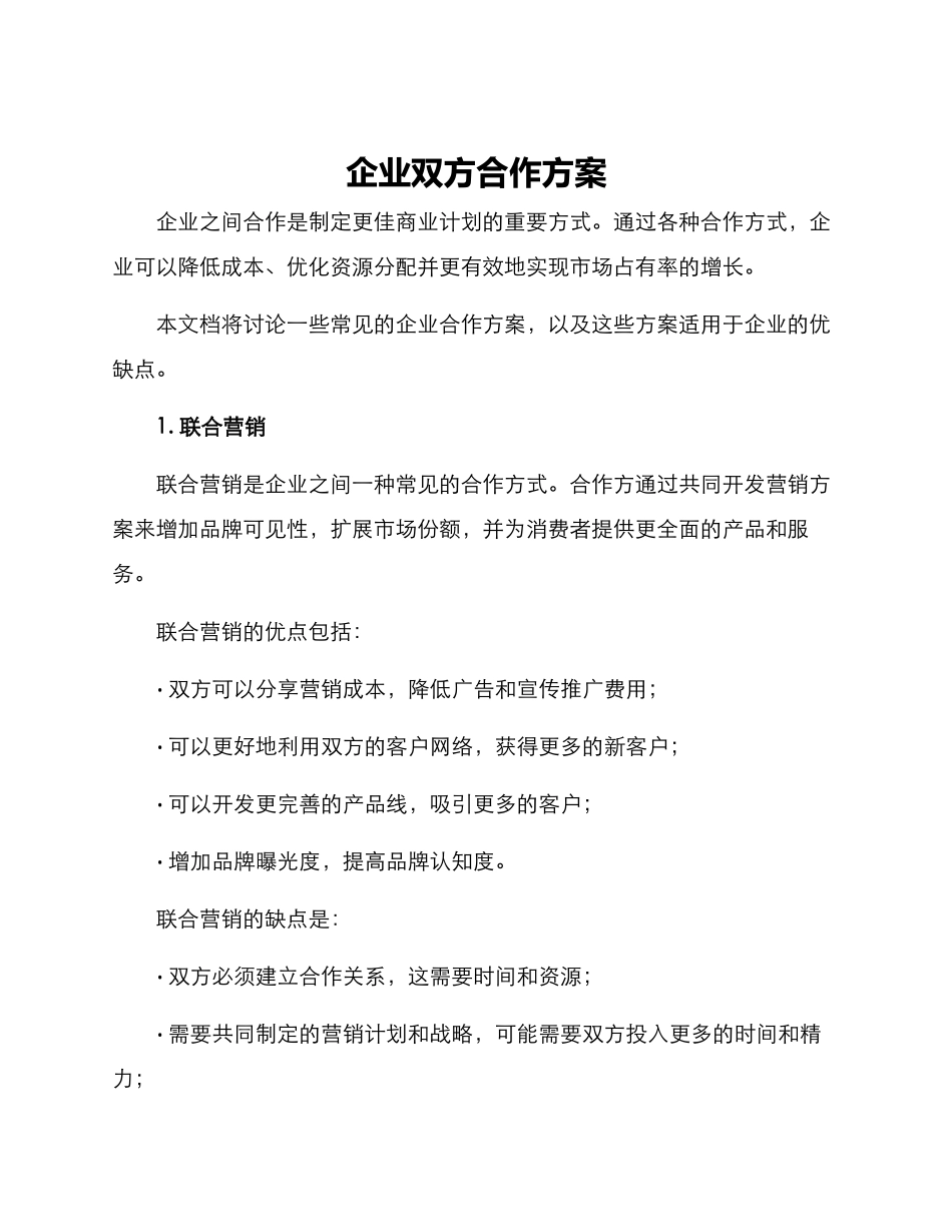 企业双方合作方案_第1页
