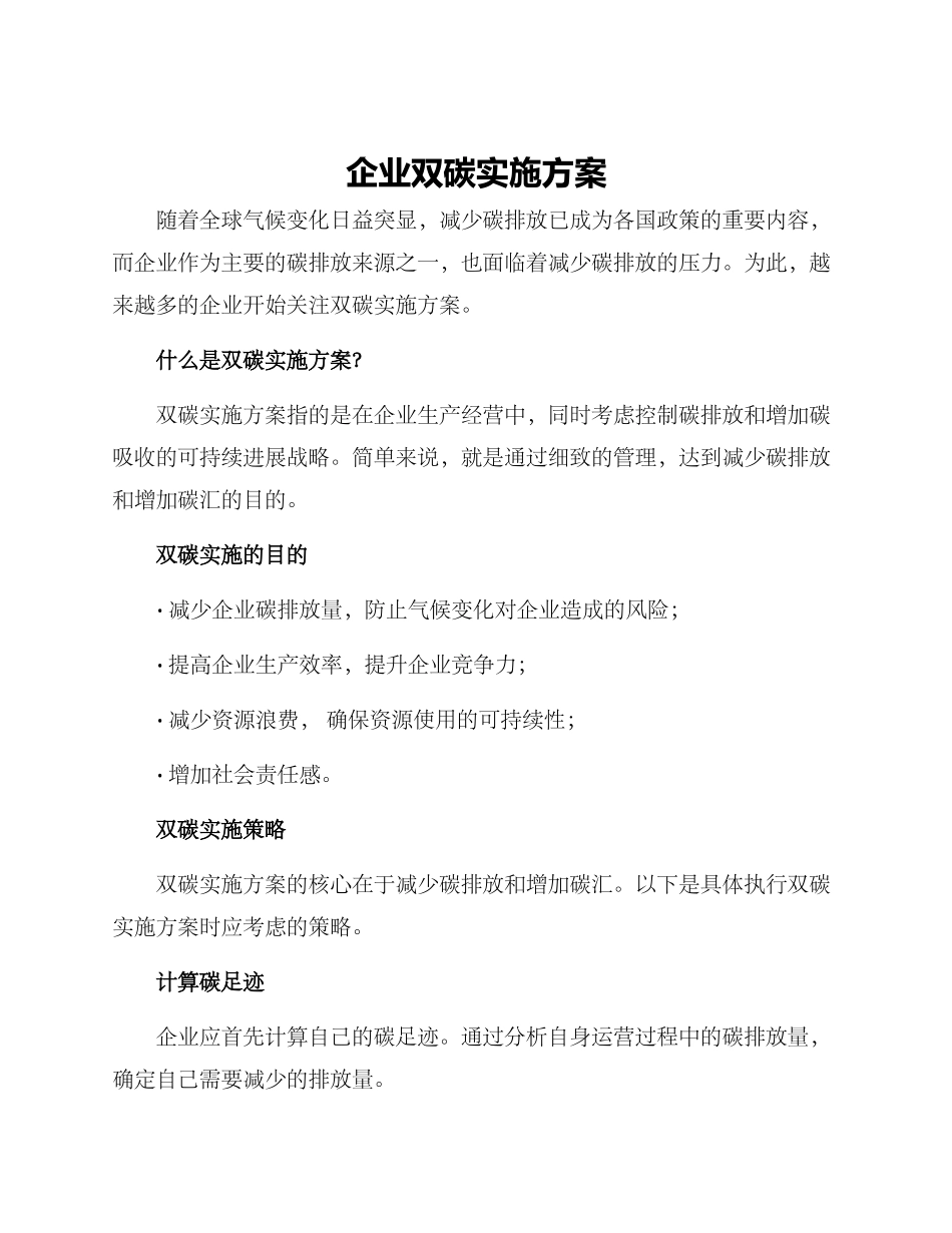 企业双碳实施方案_第1页