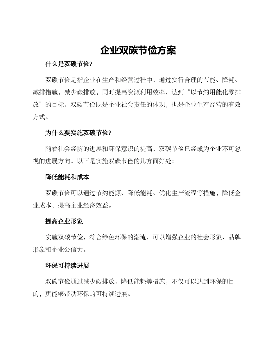 企业双碳节俭方案_第1页