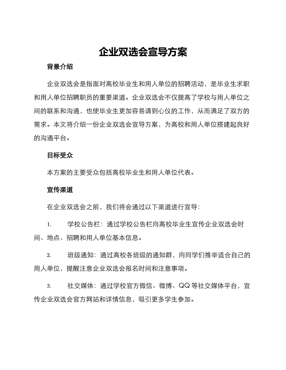 企业双选会宣导方案_第1页