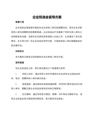 企业双选会宣导方案