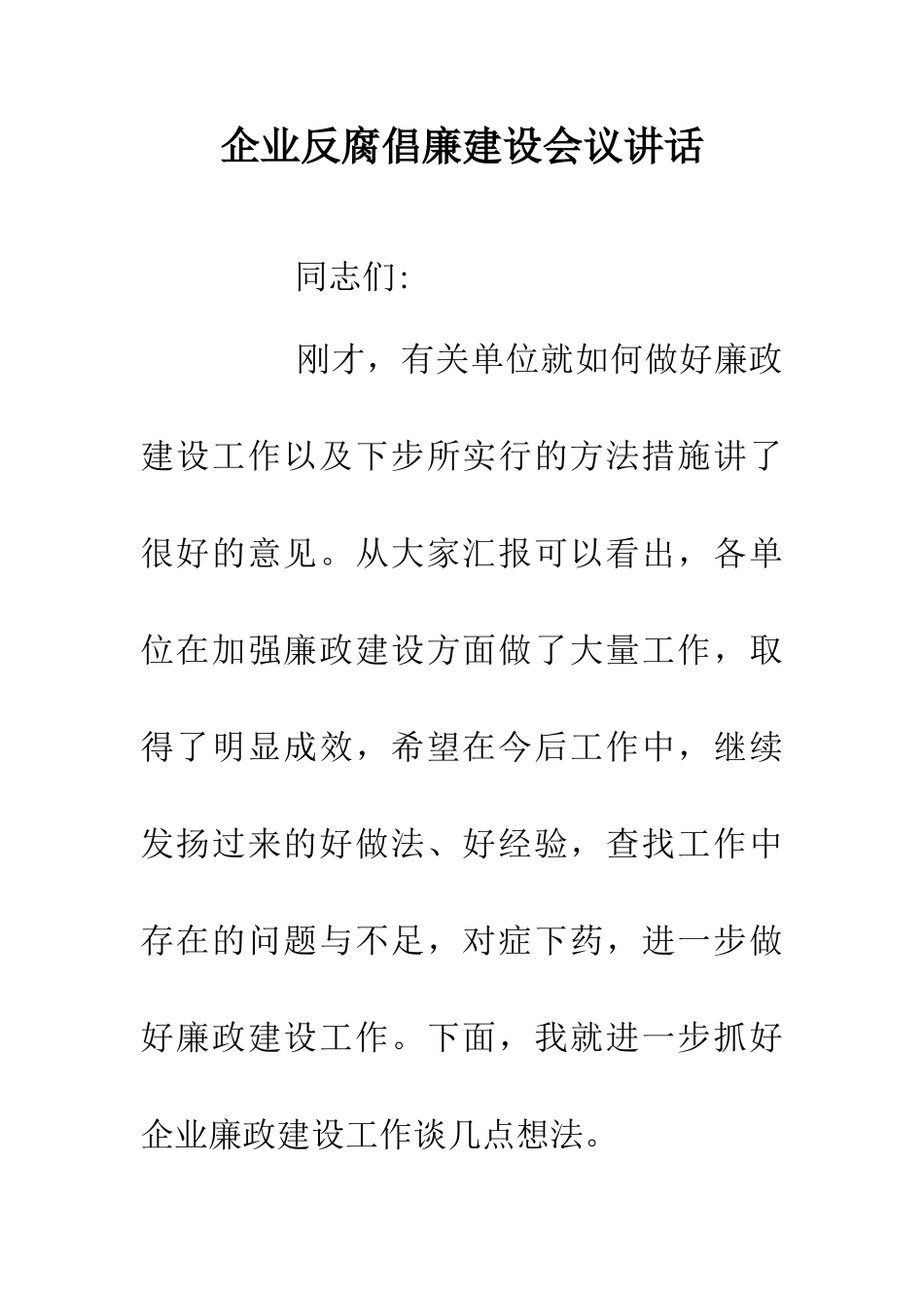 企业反腐倡廉建设会议讲话_第1页